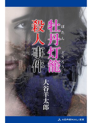 cover image of 牡丹灯籠殺人事件